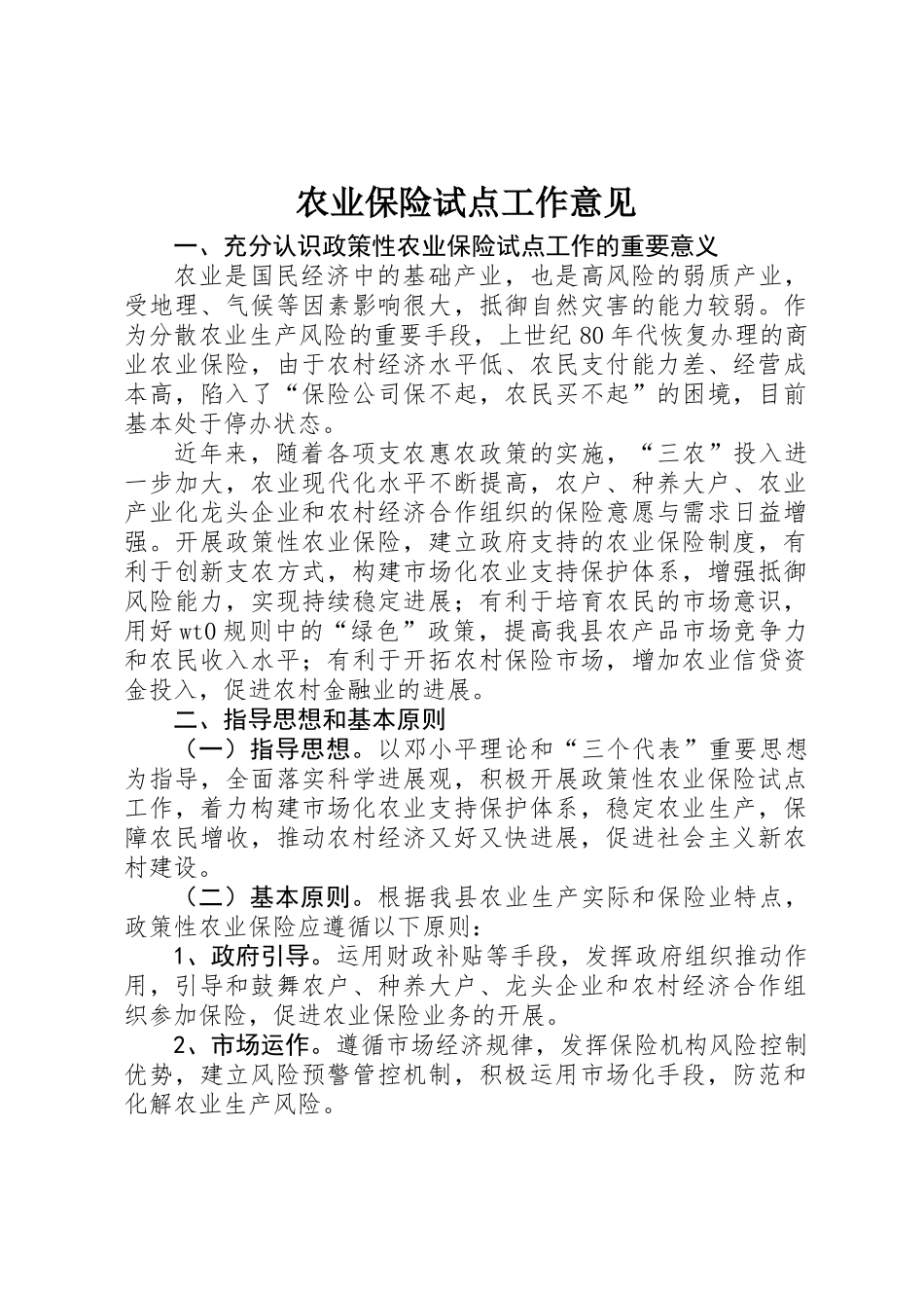 农业保险试点工作意见_第1页