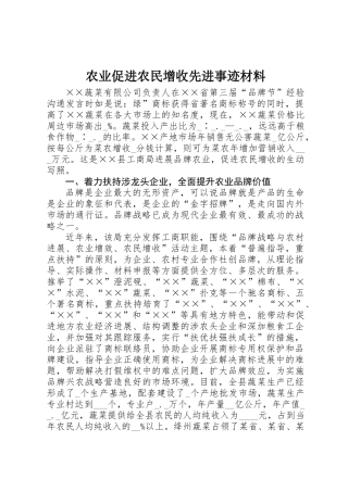 农业促进农民增收先进事迹材料