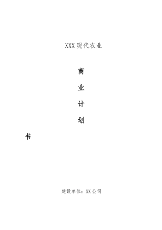 农业众筹项目商业实施计划书农业商业实施计划书