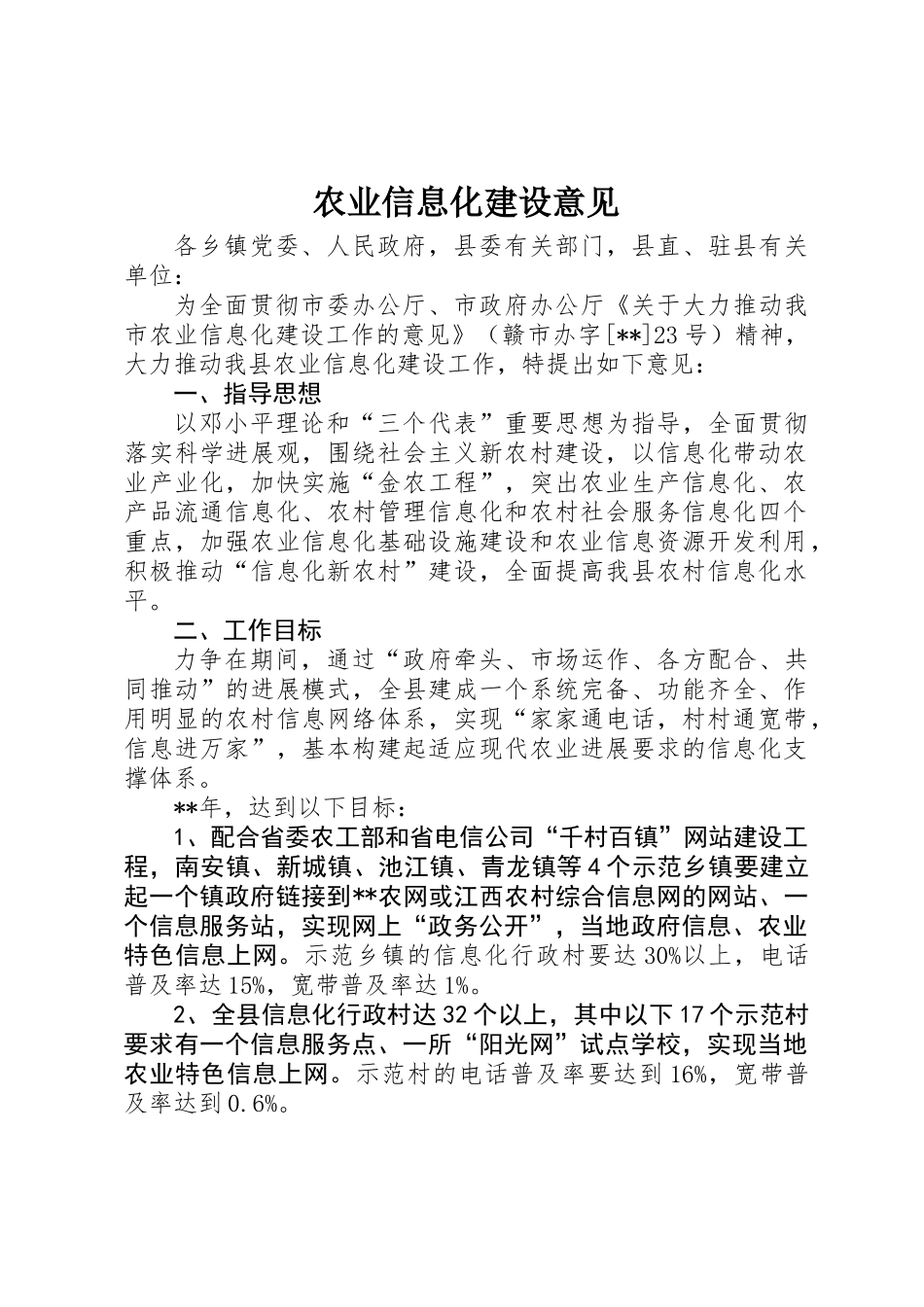 农业信息化建设意见_第1页