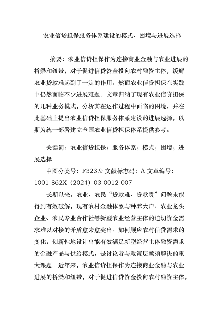 农业信贷担保服务体系建设的模式困境及发展选择_第1页