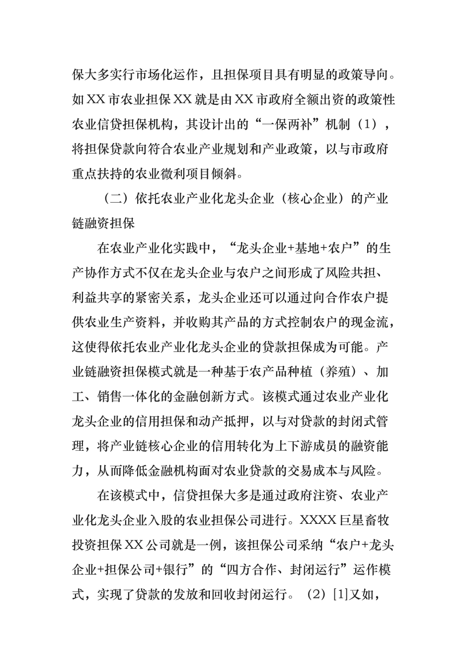农业信贷担保服务体系建设的模式困境及发展选择_第3页
