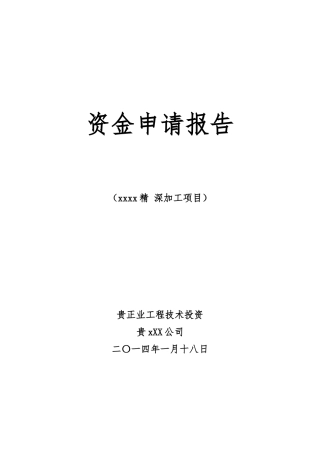 农业公司项目资金申请报告与企业概况
