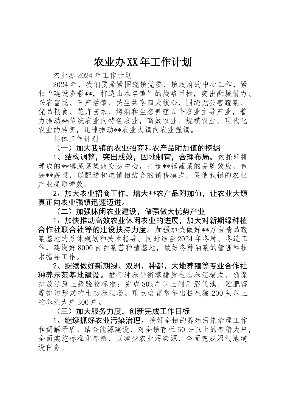 农业办XX年工作计划_第1页