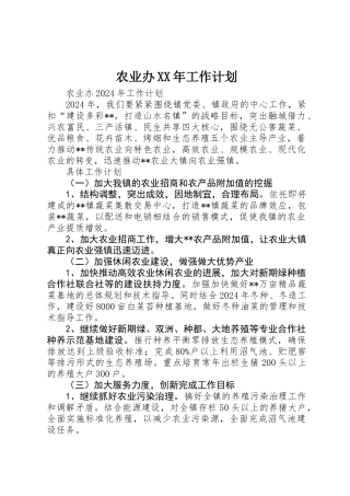 农业办XX年工作计划