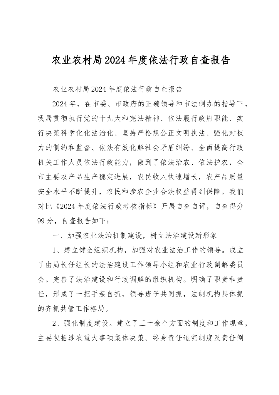 农业农村局某年度依法行政自查报告_第1页