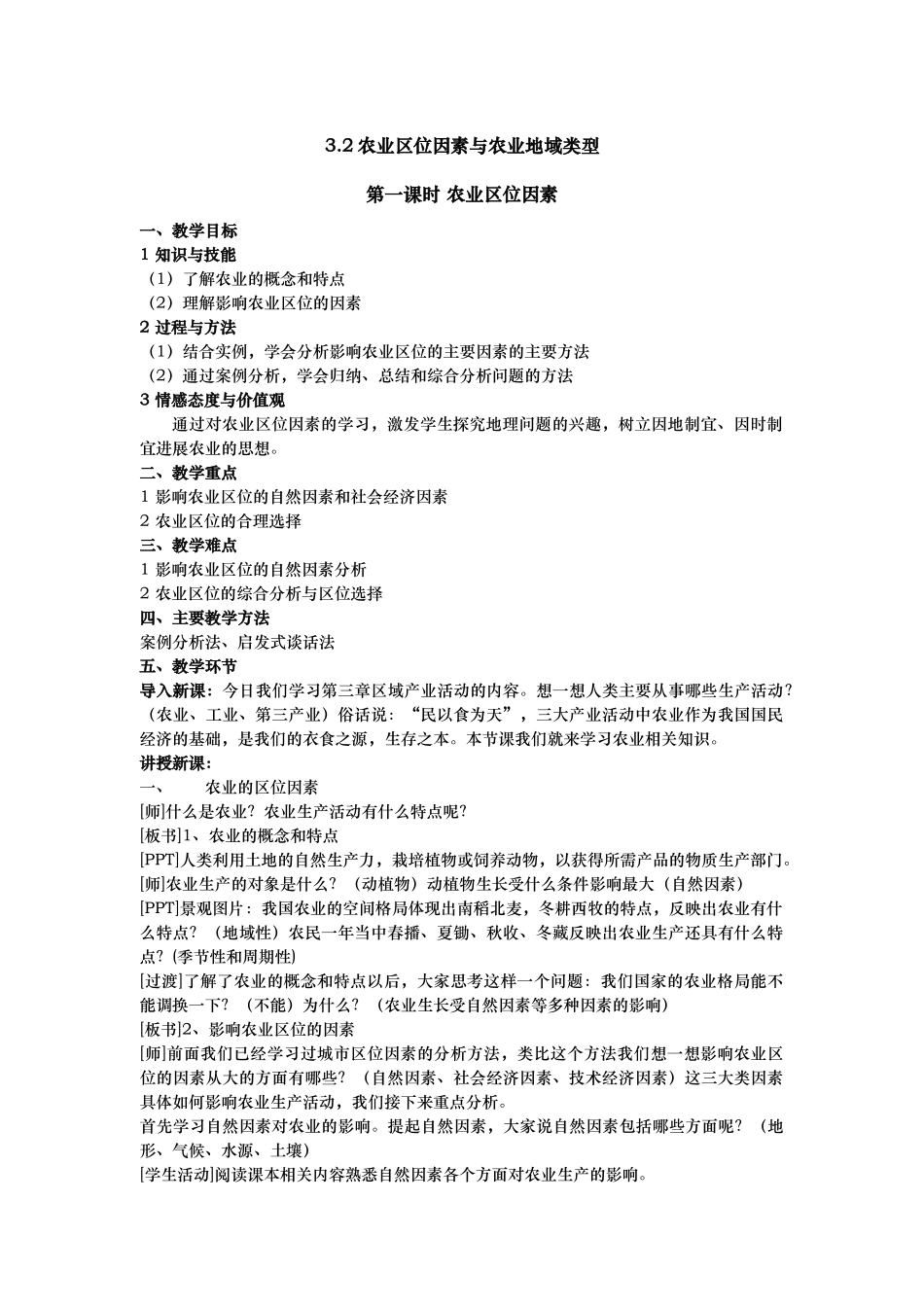 农业区位因素教案_第1页