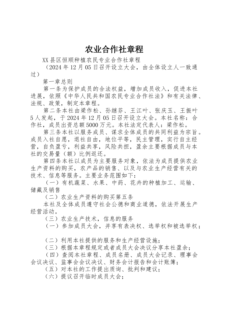农业合作社章程_第1页
