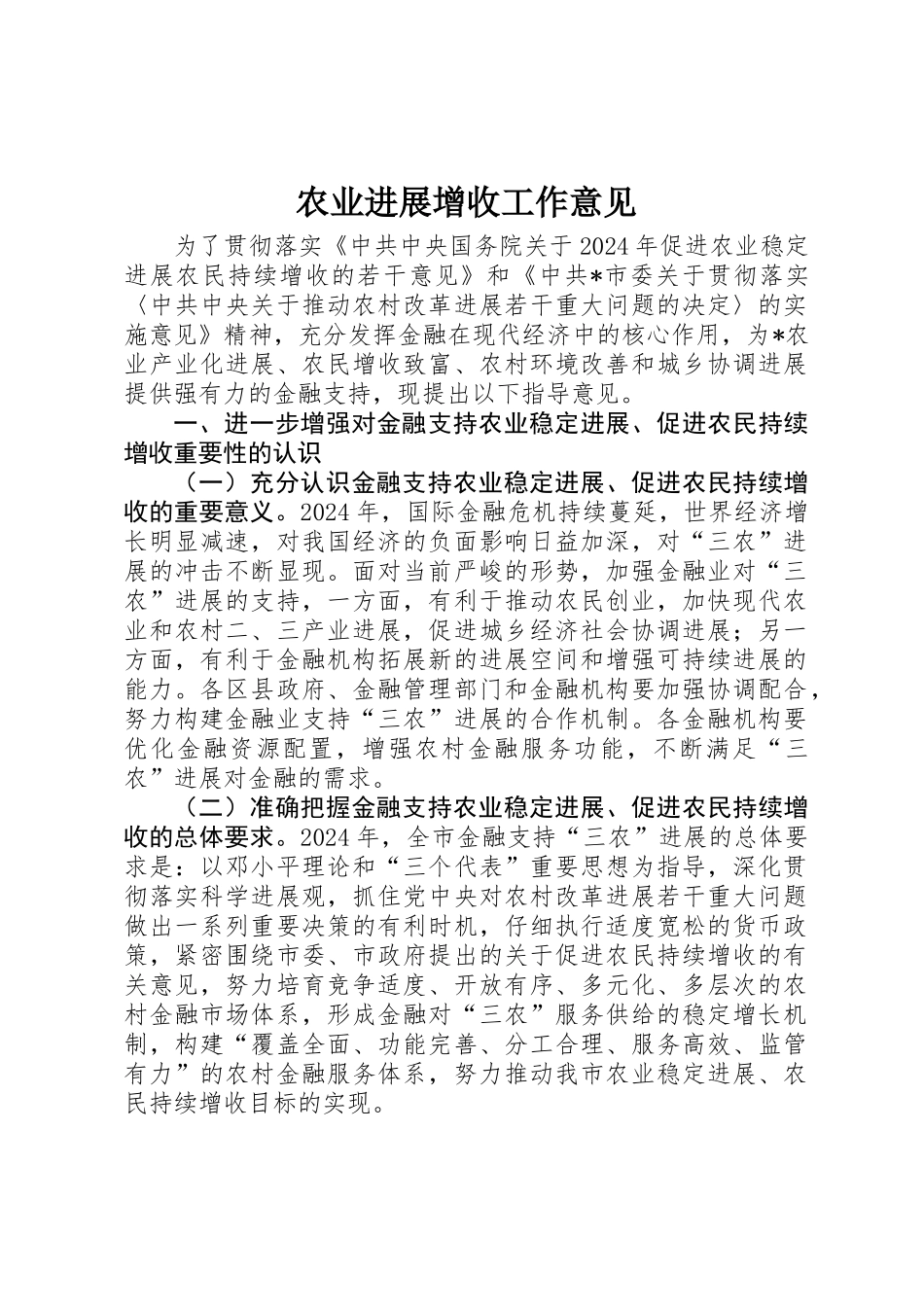 农业发展增收工作意见_第1页