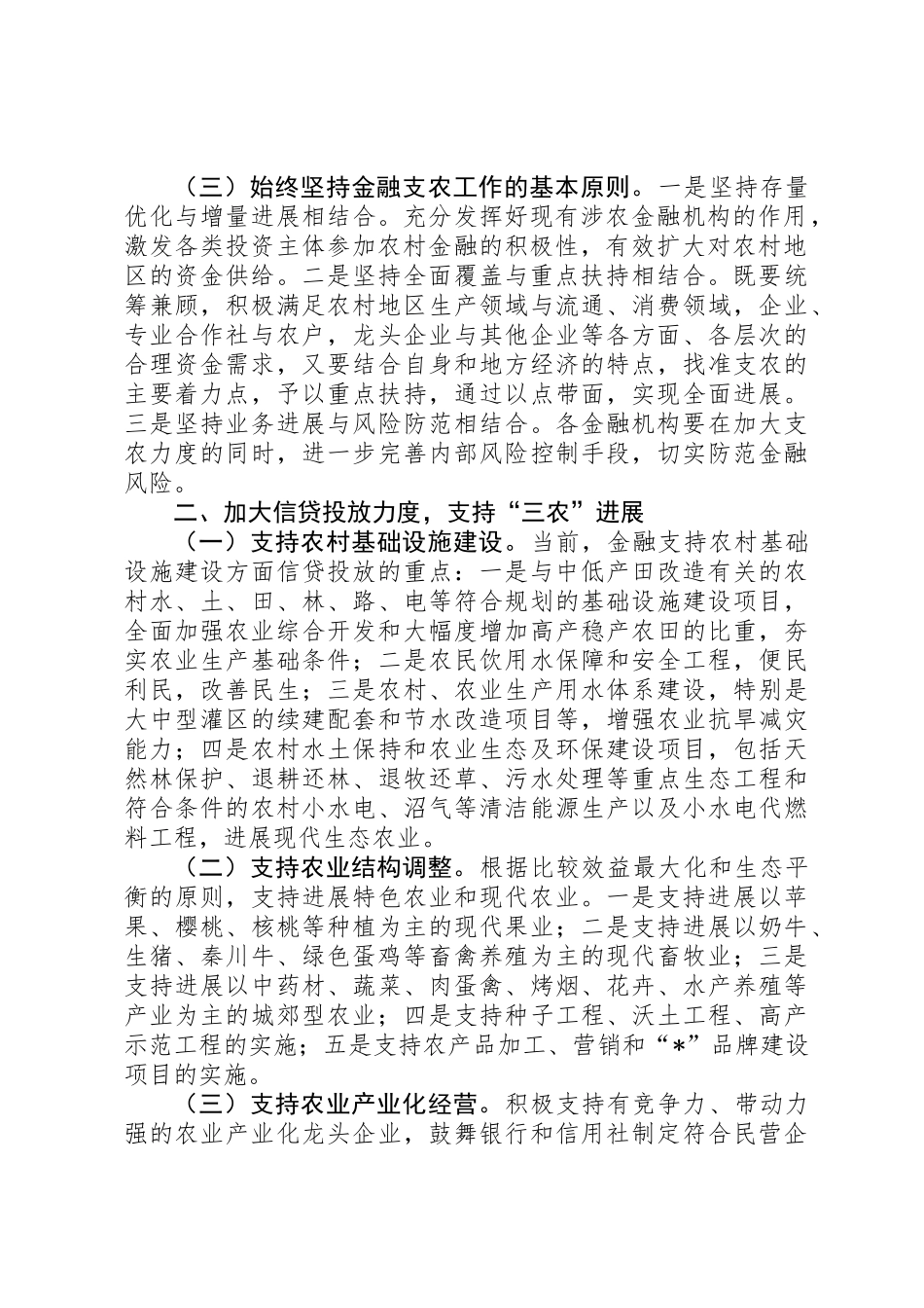 农业发展增收工作意见_第2页