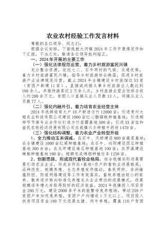 农业农村经验工作发言材料