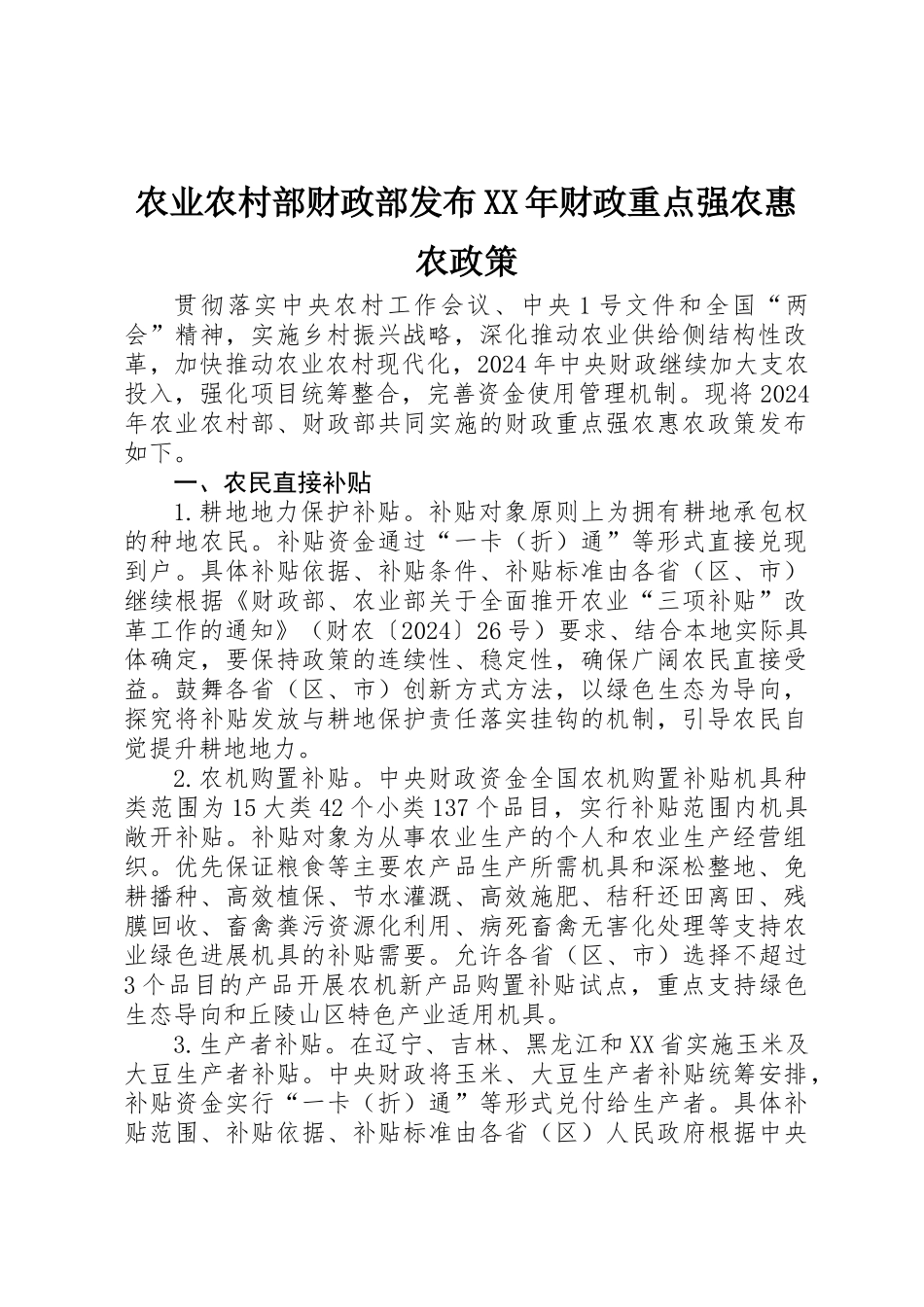 农业农村部财政部发布XX年财政重点强农惠农政策_第1页