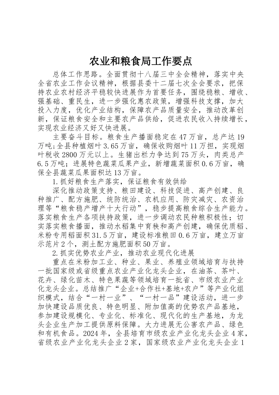 农业和粮食局工作要点_第1页