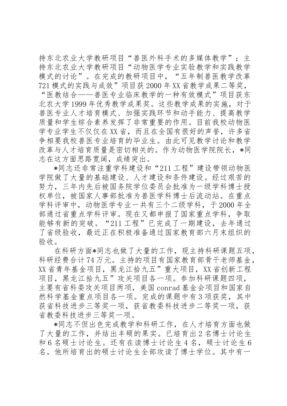 农业大学优秀事迹材料_第2页