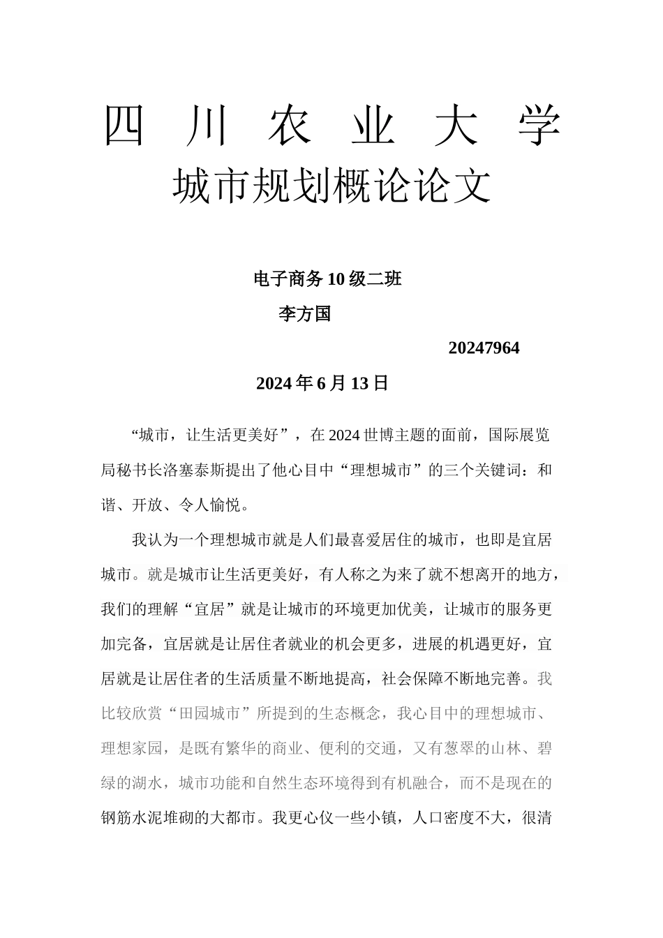 农业大学城市规划概论论文_第1页