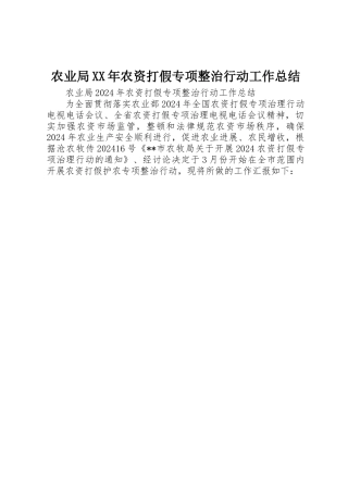 农业局XX年农资打假专项整治行动工作总结