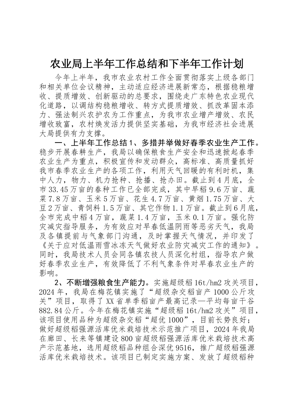 农业局上半年工作总结和下半年工作计划_第1页