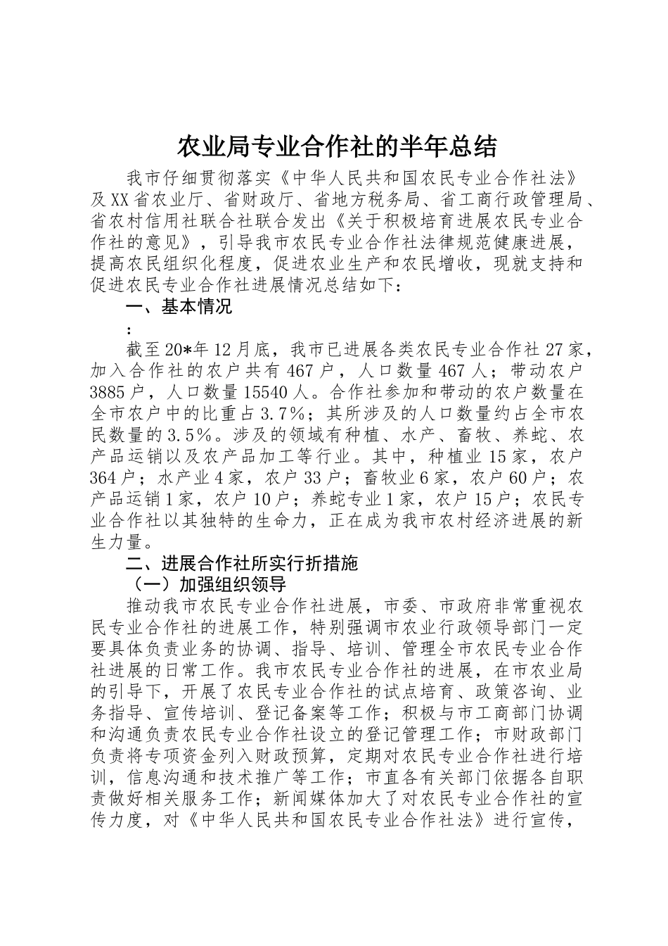 农业局专业合作社的半年总结_第1页