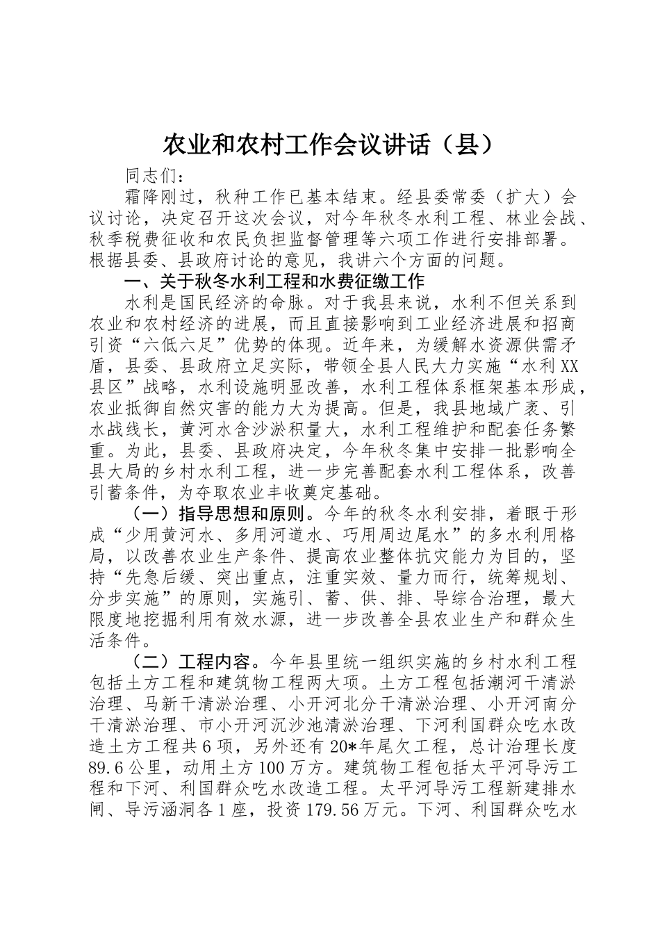 农业和农村工作会议讲话（县）_第1页