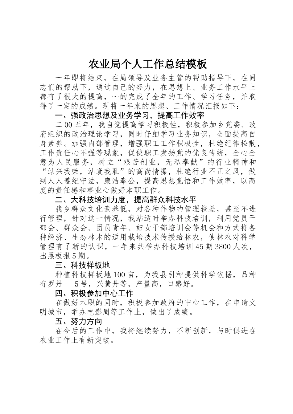 农业局个人工作总结模板_第1页