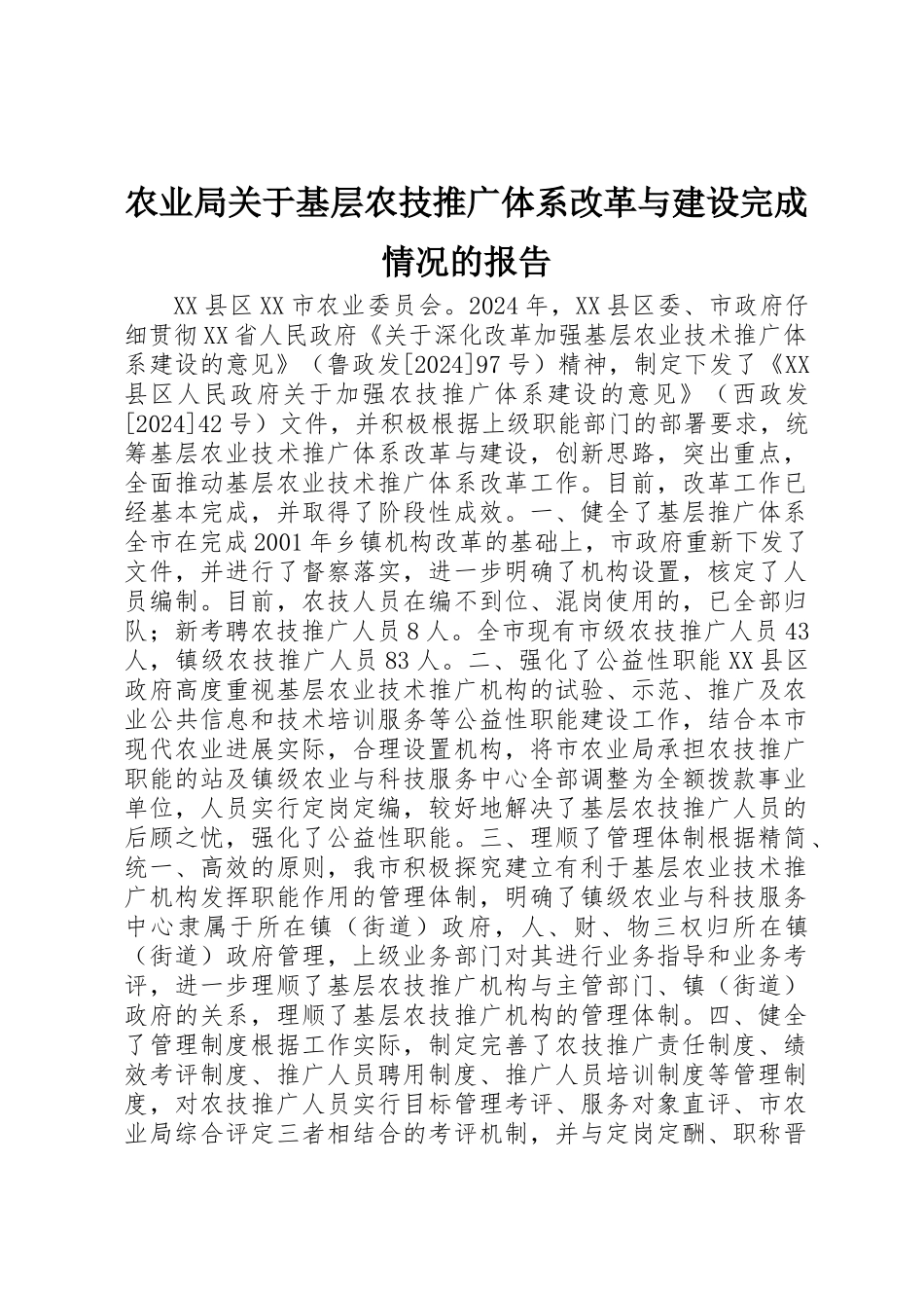 农业局关于基层农技推广体系改革与建设完成情况的报告_第1页