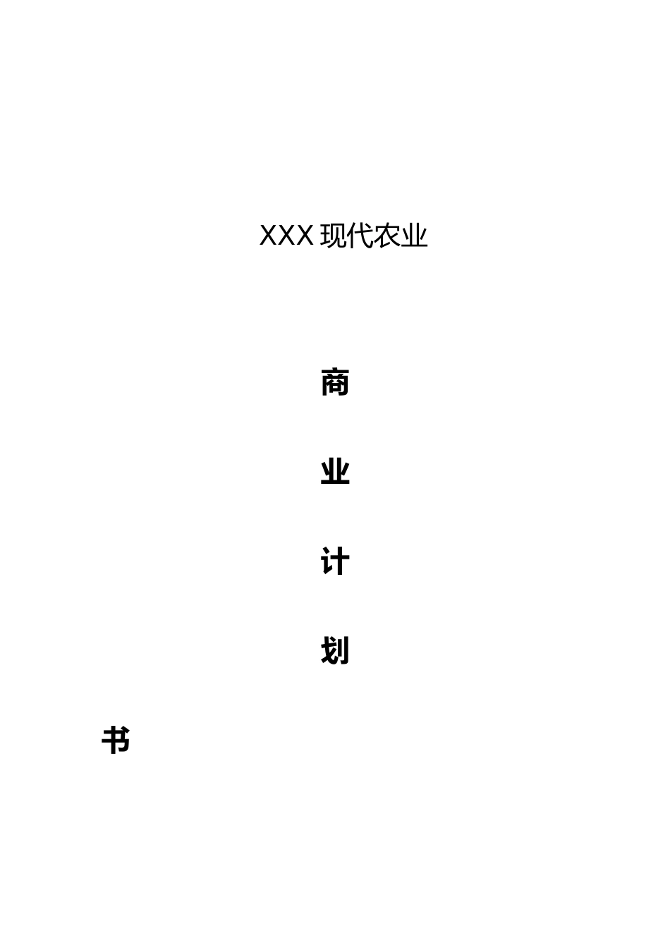 农业商业实施计划书范文_生态农业项目商业实施计划书范文_农业项目融资实施计划书案例_第1页
