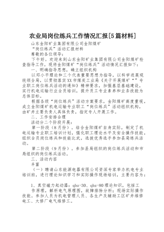 农业局岗位练兵工作情况汇报