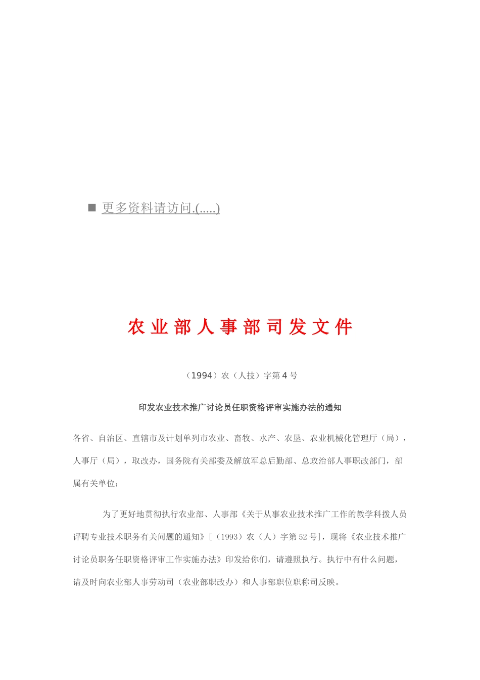 农业技术推广研究员职务任职资格评审办法_第1页