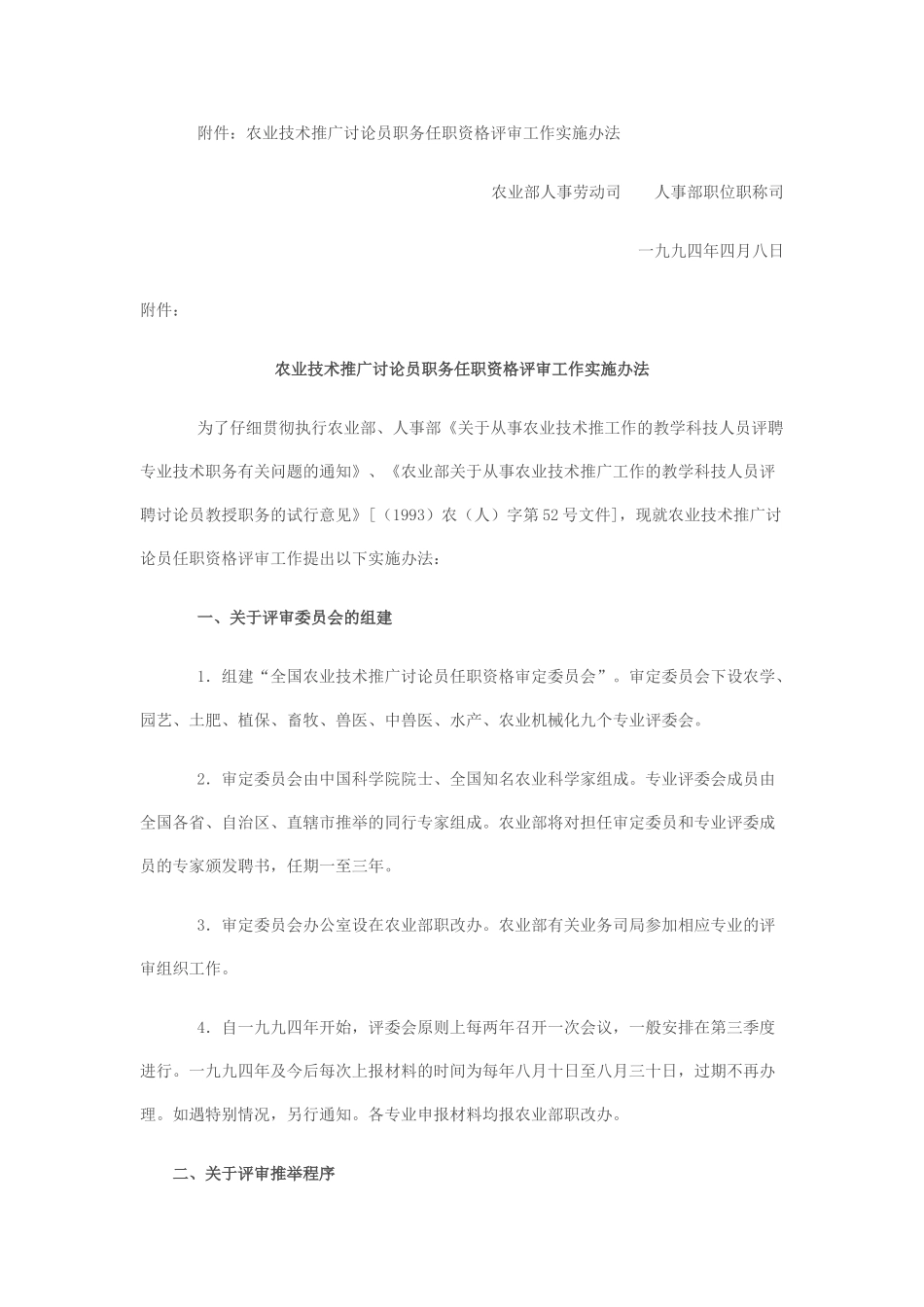 农业技术推广研究员职务任职资格评审办法_第2页