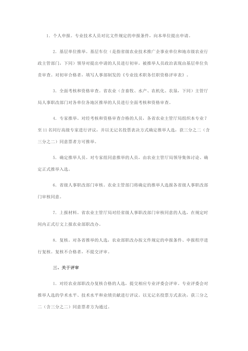 农业技术推广研究员职务任职资格评审办法_第3页