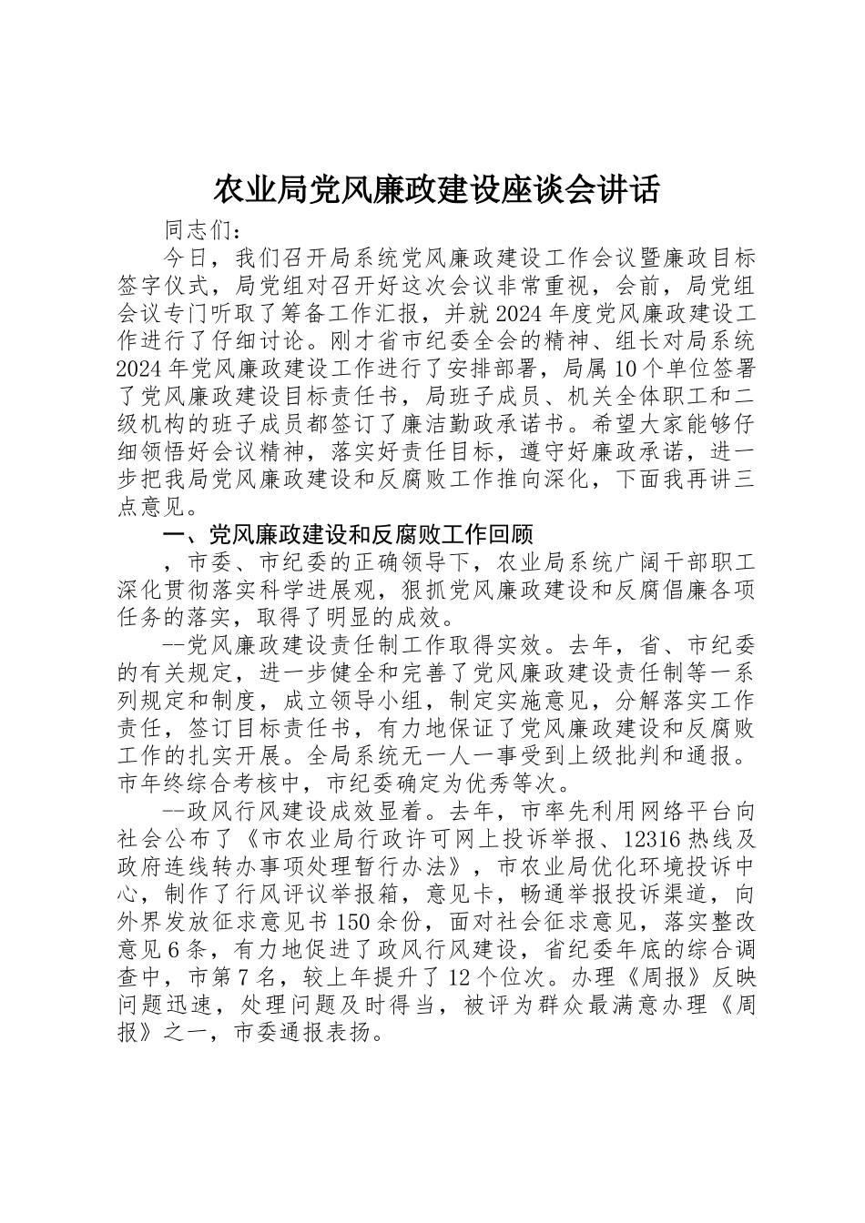 农业局党风廉政建设座谈会讲话_第1页