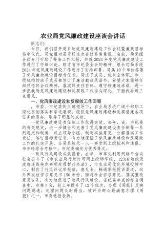 农业局党风廉政建设座谈会讲话