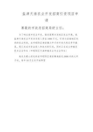 农业开发有限公司招商引资项目申请