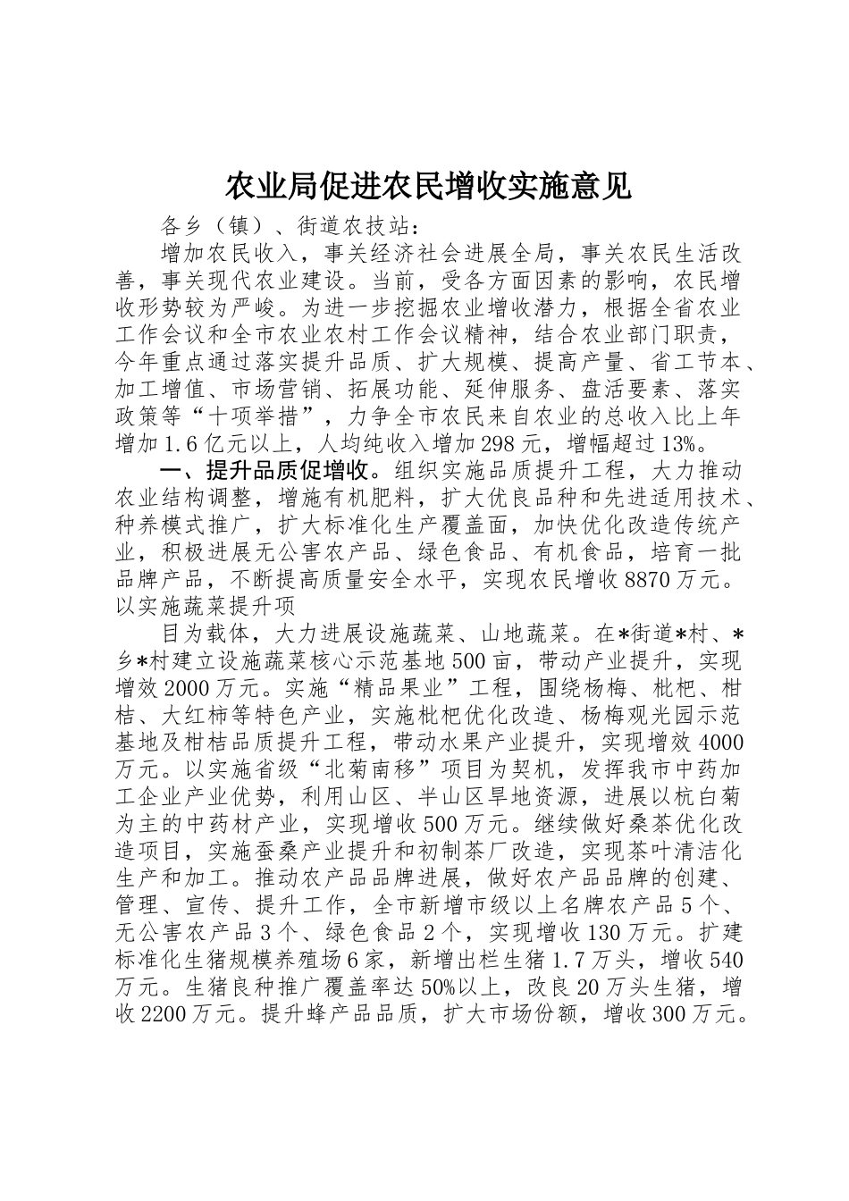 农业局促进农民增收实施意见_第1页