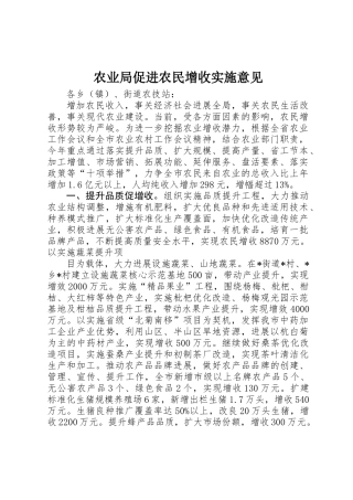 农业局促进农民增收实施意见