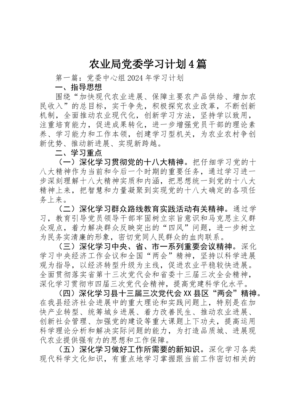 农业局党委学习计划4篇_第1页