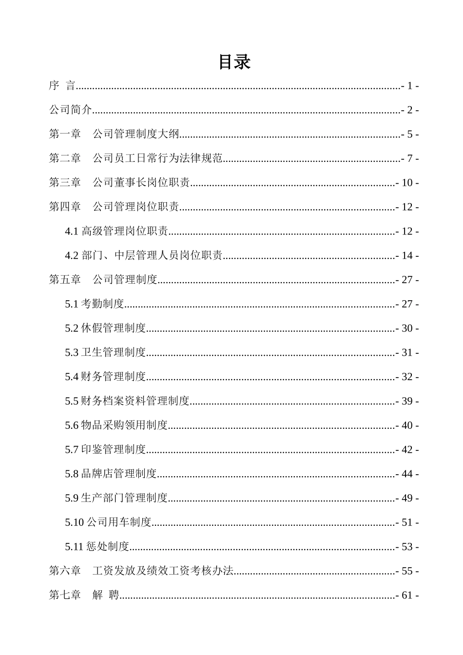 农业开发有限公司管理制度模板_第2页