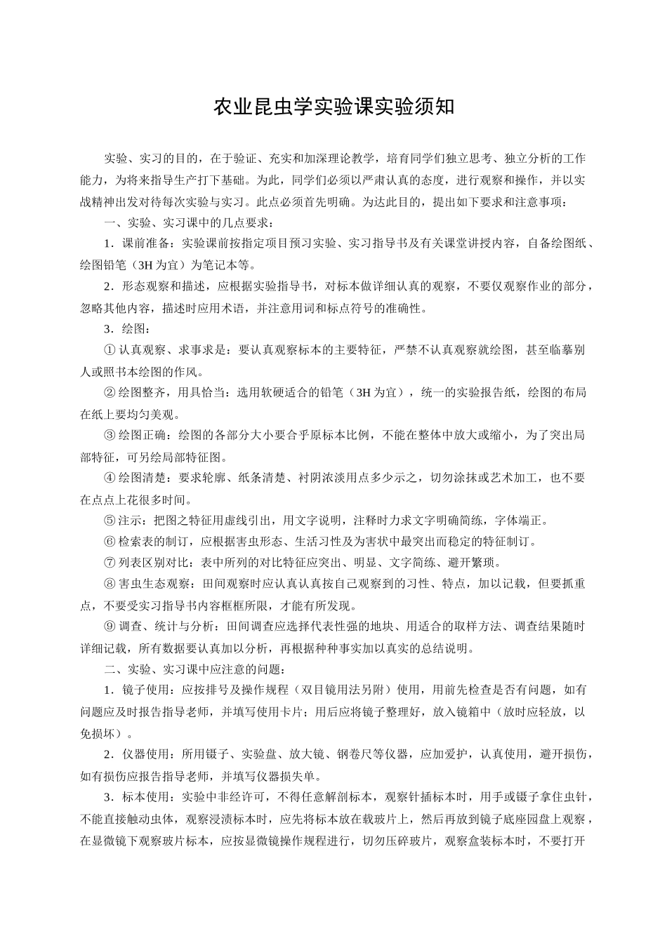 农业昆虫学实验课实验须知_第1页