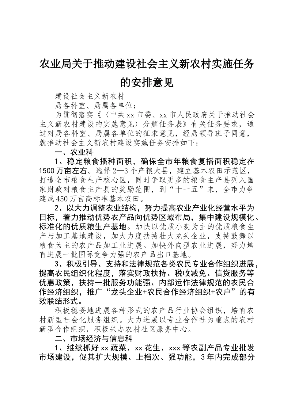 农业局关于推进建设社会主义新农村实施任务的安排意见_第1页