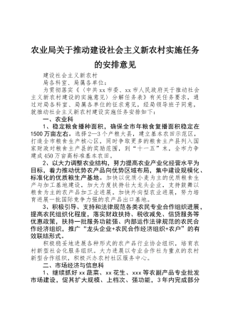 农业局关于推进建设社会主义新农村实施任务的安排意见