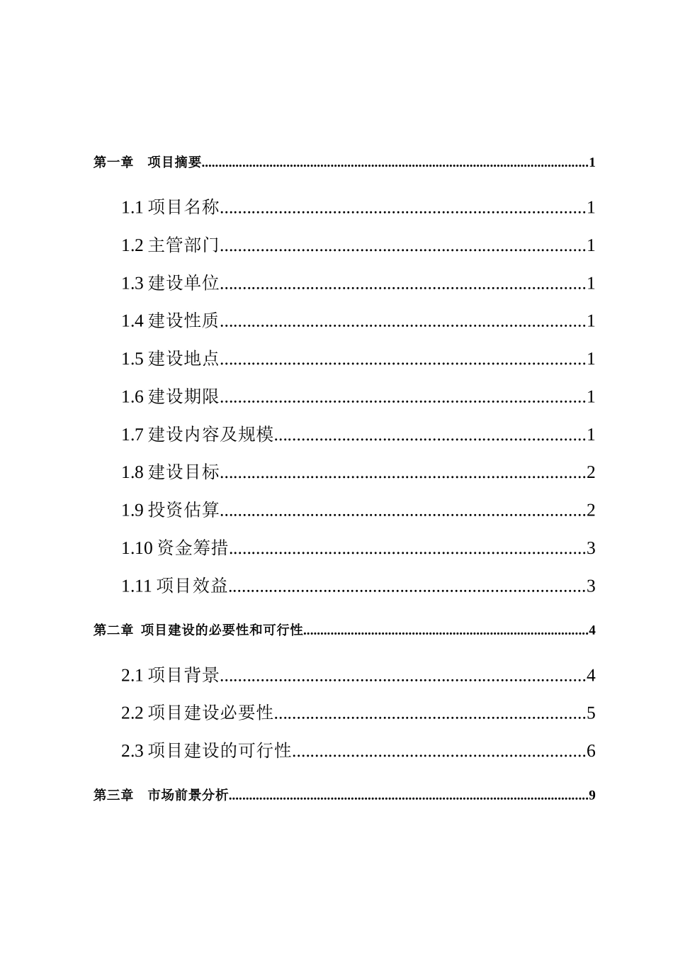 农业示范基地建设项目可行性研究报告_第3页