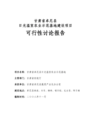 农业示范基地建设项目可行性研究报告