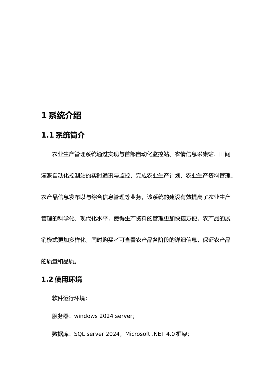 农业生产管理系统V1.0用户手册范本_第3页