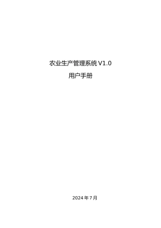 农业生产管理系统V1.0用户手册范本