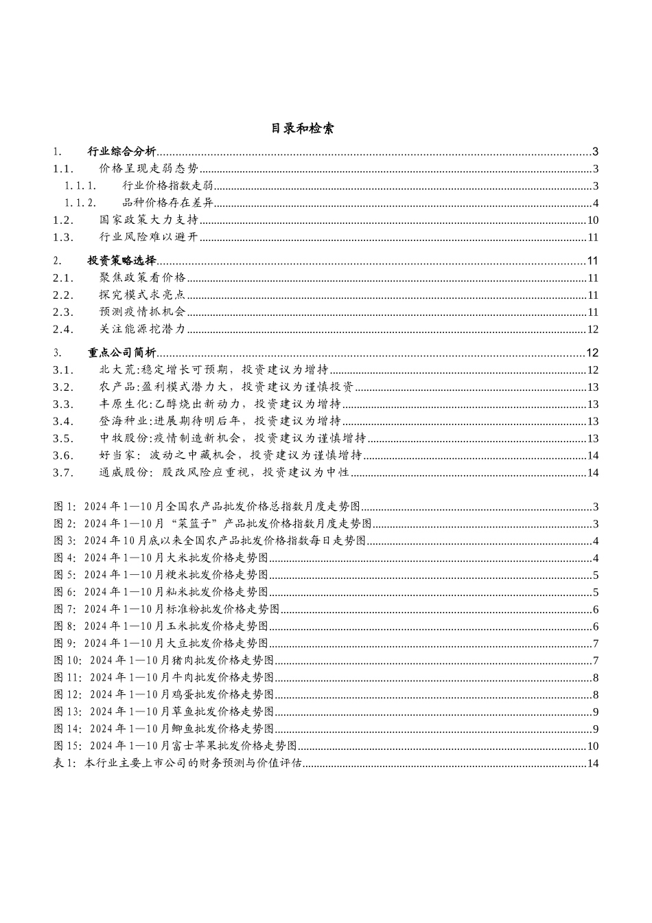 农业投资策略分析报告_第2页