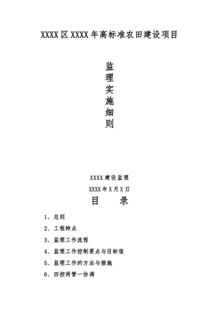 农业综合开发项目监理的实施细则