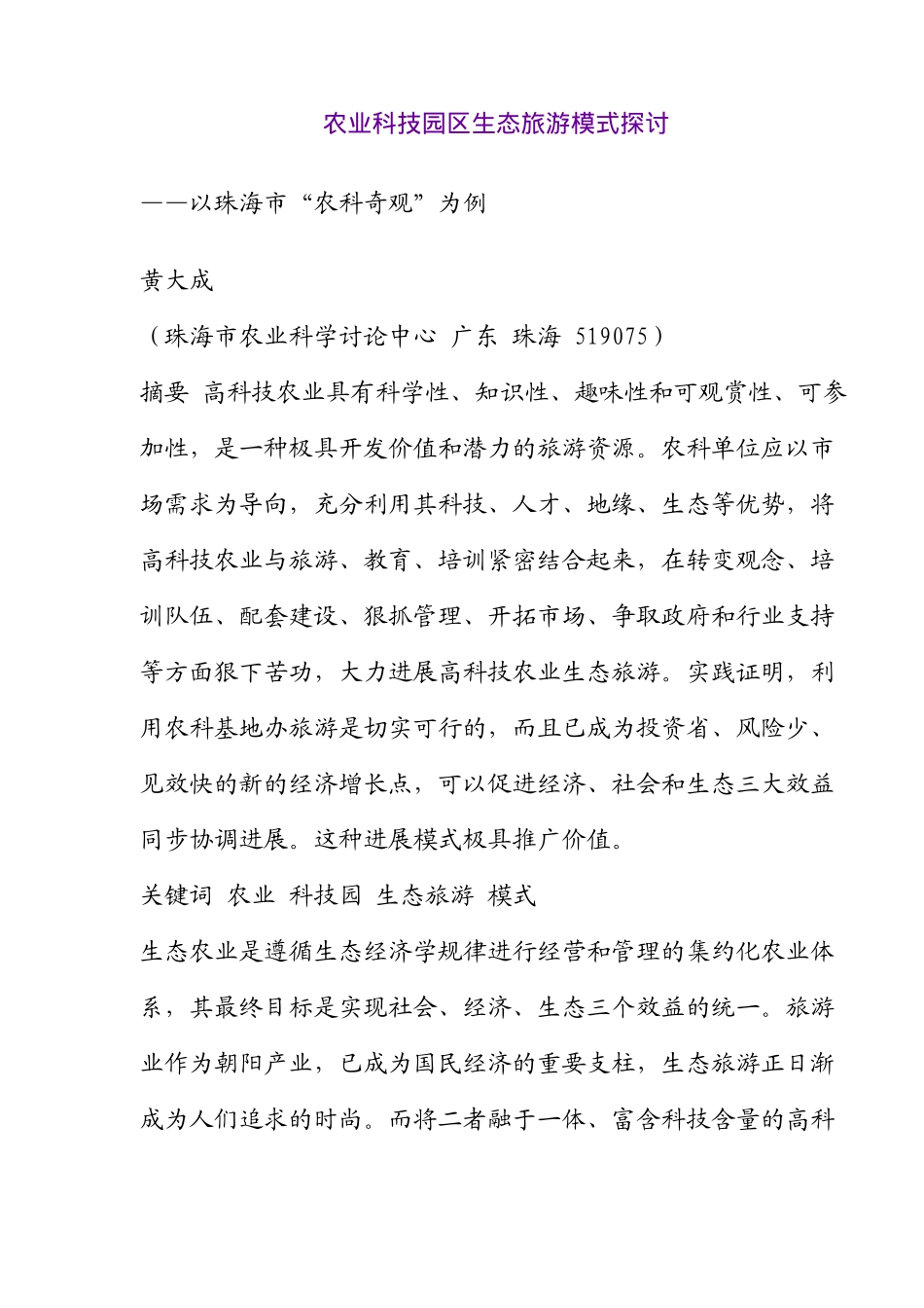 农业科技园区生态旅游模式研究_第1页
