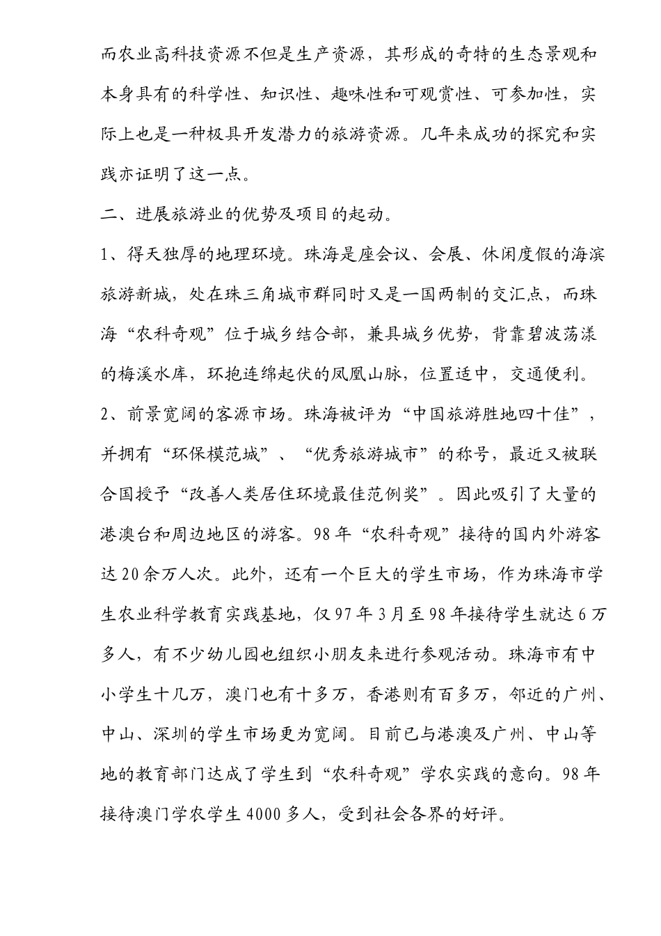 农业科技园区生态旅游模式研究_第3页
