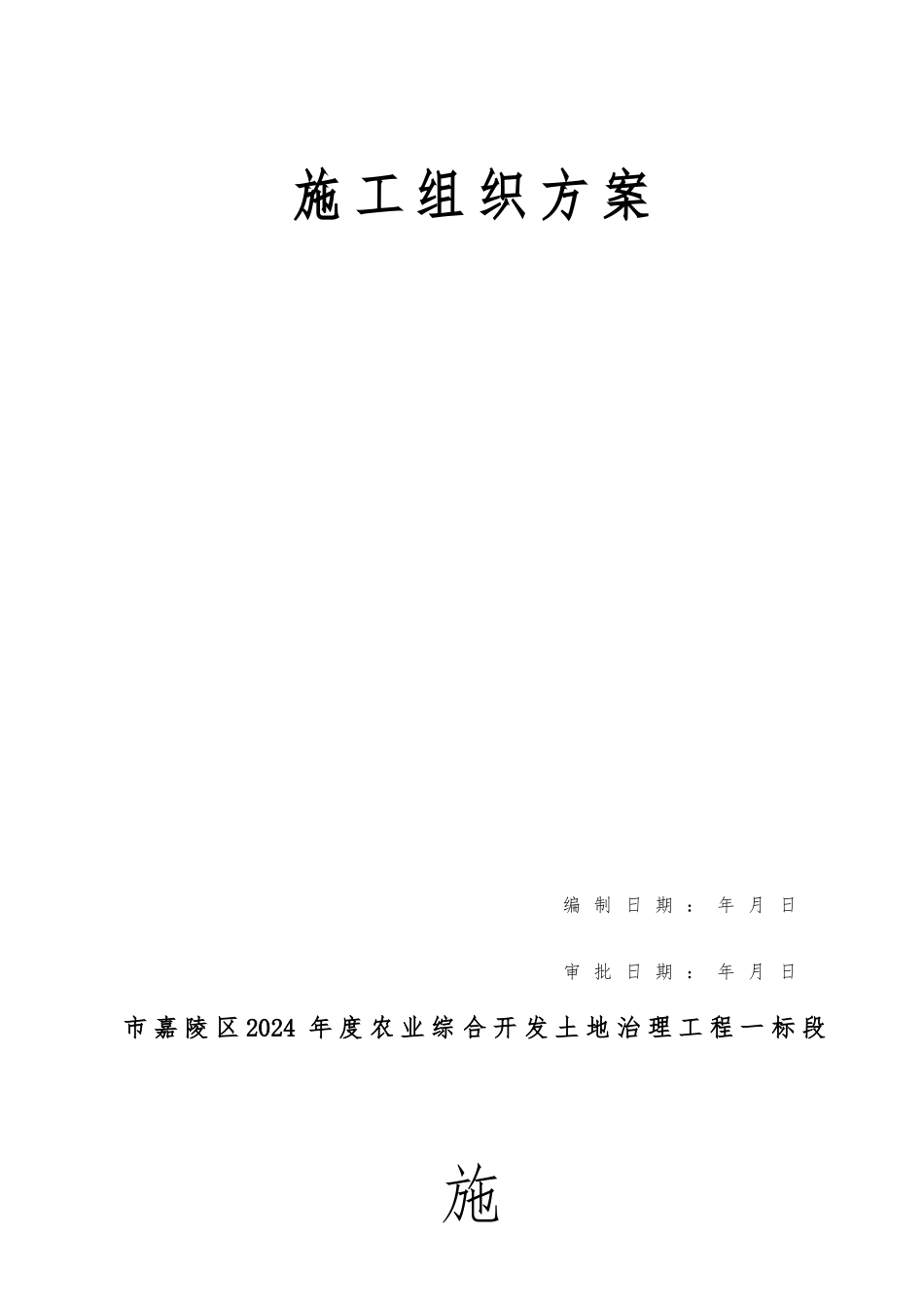 农业综合开发土地治理项目工程施工设计方案_第1页