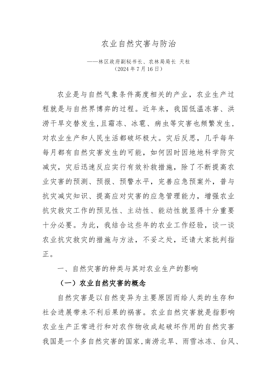 农业自然灾害与防治_第1页